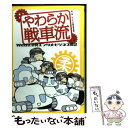 【中古】 やわらか戦車流 Web 2．0発エンタメ ビジネス戦記 / やわらか戦車連合軍 / 講談社 単行本 【メール便送料無料】【あす楽対応】