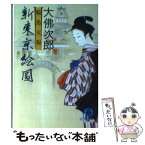 【中古】 鞍馬天狗新東京絵図 / 大佛 次郎 / 徳間書店 [文庫]【メール便送料無料】【あす楽対応】