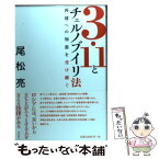 【中古】 3・11とチェルノブイリ法 再建への知恵を受け継ぐ / 尾松 亮 / 東洋書店 [単行本]【メール便送料無料】【あす楽対応】