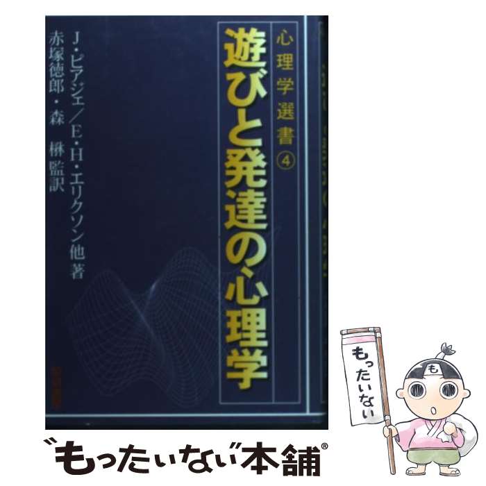著者：J.ピアジェ出版社：黎明書房サイズ：単行本ISBN-10：4654000747ISBN-13：9784654000746■通常24時間以内に出荷可能です。※繁忙期やセール等、ご注文数が多い日につきましては　発送まで48時間かかる場合があります。あらかじめご了承ください。 ■メール便は、1冊から送料無料です。※宅配便の場合、2,500円以上送料無料です。※最短翌日配達ご希望の方は、宅配便をご選択下さい。※「代引き」ご希望の方は宅配便をご選択下さい。※配送番号付きのゆうパケットをご希望の場合は、追跡可能メール便（送料210円）をご選択ください。■ただいま、オリジナルカレンダーをプレゼントしております。■お急ぎの方は「もったいない本舗　お急ぎ便店」をご利用ください。最短翌日配送、手数料298円から■まとめ買いの方は「もったいない本舗　おまとめ店」がお買い得です。■中古品ではございますが、良好なコンディションです。決済は、クレジットカード、代引き等、各種決済方法がご利用可能です。■万が一品質に不備が有った場合は、返金対応。■クリーニング済み。■商品画像に「帯」が付いているものがありますが、中古品のため、実際の商品には付いていない場合がございます。■商品状態の表記につきまして・非常に良い：　　使用されてはいますが、　　非常にきれいな状態です。　　書き込みや線引きはありません。・良い：　　比較的綺麗な状態の商品です。　　ページやカバーに欠品はありません。　　文章を読むのに支障はありません。・可：　　文章が問題なく読める状態の商品です。　　マーカーやペンで書込があることがあります。　　商品の痛みがある場合があります。