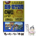 【中古】 面接 官庁訪問の秘伝 公務員試験 2011年度採用版 / 山下 純一, TAC公務員講座 / TAC出版 単行本 【メール便送料無料】【あす楽対応】