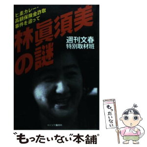 【中古】 林真須美の謎 ヒ素カレー・高額保険金詐取事件を追って / 週刊文春特別取材班 / 文春ネスコ [単行本]【メール便送料無料】【あす楽対応】