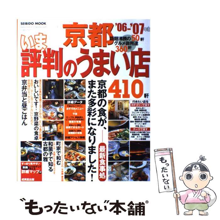 【中古】 京都いま評判のうまい店410軒 ’06ー’07年版 / 成美堂出版編集部 / 成美堂出版 [ムック]【メール便送料無料】【あす楽対応】