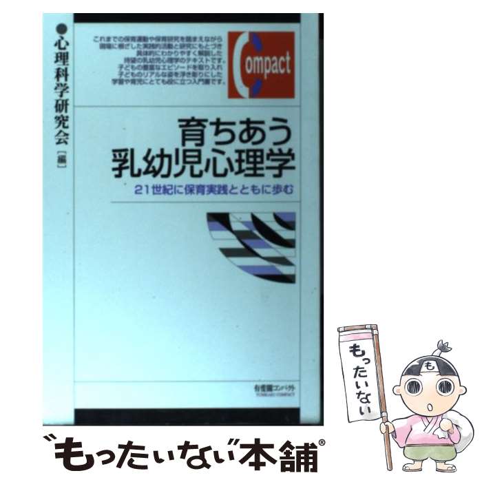 【中古】 育ちあう乳幼児心理学 21世紀に保育実践とともに歩む / 心理科学研究会 / 有斐閣 [単行本]【メール便送料無料】【あす楽対応】