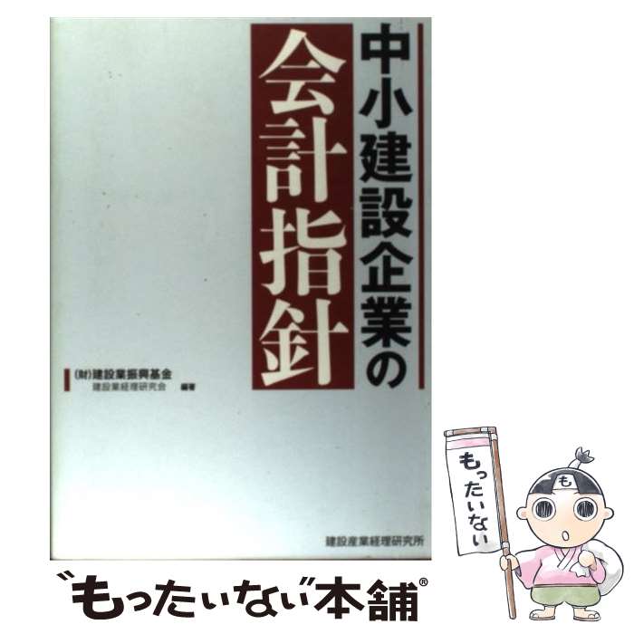 【中古】 中小建設企業の会計指針 / 建設業振興基金建設業経理研究会 / 建設産業経理研究機構 [単行本]..