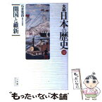 【中古】 大系日本の歴史 12 / 石井 寛治 / 小学館 [新書]【メール便送料無料】【あす楽対応】