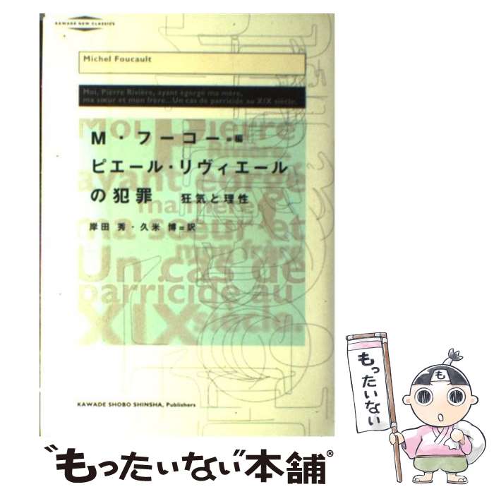 著者：ミシェル・フーコー, 岸田 秀, 久米 博, Michel Foucault出版社：河出書房新社サイズ：単行本ISBN-10：4309706134ISBN-13：9784309706139■こちらの商品もオススメです ● 「いき」の構造 / 九鬼 周造 / 岩波書店 [単行本] ● ひとりの午後に / 上野 千鶴子 / 文藝春秋 [文庫] ● ギリシア悲劇全集（第1巻） / 呉茂一 / 人文書院 [単行本] ● 欲望のあいまいな対象　　　原題＝私の体に悪魔がいる / ピエール・ルイス / 角川書店 [単行本] ● 渋沢竜彦綺譚集（2） / 渋澤 龍彦 / 日本文芸社 [単行本] ● ＜知＞のパトグラフィー / 吉本 隆明, 町沢 静夫 / 海鳴社 [単行本] ● ヌーヴェル・ヴァーグ新世代 / ネコ・パブリッシング / ネコ・パブリッシング [単行本] ● 澁澤龍彦全集（20） / 澁澤 龍彦 / 河出書房新社 [単行本] ● フランスの女 / レジス ヴァルニエ, 高橋 啓, R´egis Wargnier / 早川書房 [文庫] ● 遊びと人間 / ロジェ・カイヨワ, 清水 幾太郎, 霧生 和夫 / 岩波書店 [単行本] ● 愛と宿命の泉（part　1） / マルセル パニョル, 佐藤 房吉 / 評論社 [単行本] ● 史上最大の発明アルゴリズム / デイヴィッド バーリンスキ, David Berlinski, 林 大 / 早川書房 [単行本] ● 澁澤龍彦全集（18） / 澁澤 龍彦 / 河出書房新社 [単行本] ● ピカソ《アヴィニョンの娘たち》 / クラウス ヘルディンク, Klaus Herding, 井面 信行 / 三元社 [単行本] ● 〈世界史〉の哲学　近世篇 / 大澤 真幸 / 講談社 [単行本] ■通常24時間以内に出荷可能です。※繁忙期やセール等、ご注文数が多い日につきましては　発送まで48時間かかる場合があります。あらかじめご了承ください。 ■メール便は、1冊から送料無料です。※宅配便の場合、2,500円以上送料無料です。※最短翌日配達ご希望の方は、宅配便をご選択下さい。※「代引き」ご希望の方は宅配便をご選択下さい。※配送番号付きのゆうパケットをご希望の場合は、追跡可能メール便（送料210円）をご選択ください。■ただいま、オリジナルカレンダーをプレゼントしております。■お急ぎの方は「もったいない本舗　お急ぎ便店」をご利用ください。最短翌日配送、手数料298円から■まとめ買いの方は「もったいない本舗　おまとめ店」がお買い得です。■中古品ではございますが、良好なコンディションです。決済は、クレジットカード、代引き等、各種決済方法がご利用可能です。■万が一品質に不備が有った場合は、返金対応。■クリーニング済み。■商品画像に「帯」が付いているものがありますが、中古品のため、実際の商品には付いていない場合がございます。■商品状態の表記につきまして・非常に良い：　　使用されてはいますが、　　非常にきれいな状態です。　　書き込みや線引きはありません。・良い：　　比較的綺麗な状態の商品です。　　ページやカバーに欠品はありません。　　文章を読むのに支障はありません。・可：　　文章が問題なく読める状態の商品です。　　マーカーやペンで書込があることがあります。　　商品の痛みがある場合があります。