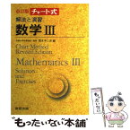 【中古】 解法と演習数学3 / 数研出版 / 荒木不二洋 / 数研出版 [単行本]【メール便送料無料】【あす楽対応】