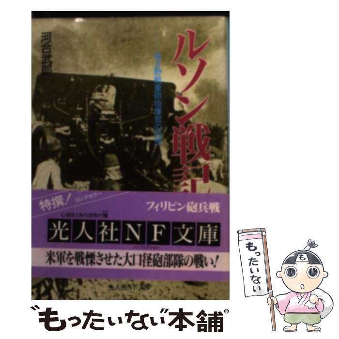  ルソン戦記 若き野戦重砲指揮官の回想 / 河合 武郎 / 潮書房光人新社 