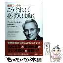 【中古】 劇画でわかるこうすれば必ず人は動く / デール カーネギー, さいとう かずと, 田中 孝顕 / きこ書房 単行本（ソフトカバー） 【メール便送料無料】【あす楽対応】