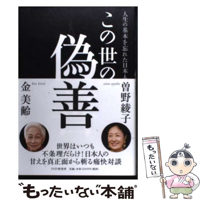 【中古】 この世の偽善 人生の基本を忘れた日本人 / 金 美齢, 曽野綾子 / PHP研究所 [単行本（ソフトカバー）]【メール便送料無料】【あす楽対応】