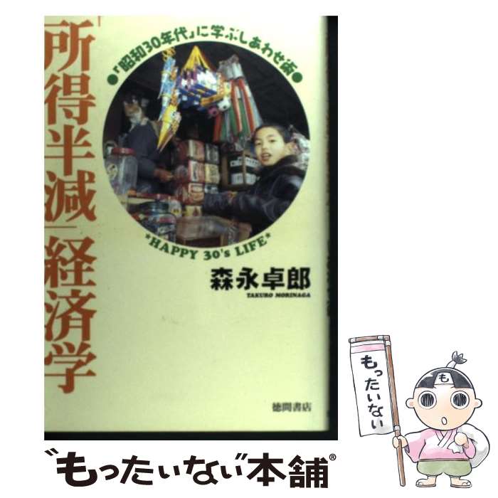 【中古】 「所得半減」経済学 「昭和30年代」に学ぶしあわせ術 / 森永 卓郎 / 徳間書店 単行本 【メール便送料無料】【あす楽対応】