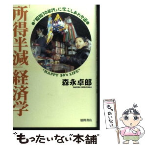 【中古】 「所得半減」経済学 「昭和30年代」に学ぶしあわせ術 / 森永 卓郎 / 徳間書店 [単行本]【メール便送料無料】【あす楽対応】