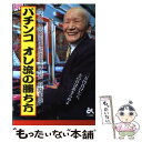 【中古】 パチンコオレ流の勝ち方 / 宮路 年雄 / ごま書房 [単行本]【メール便送料無料】【あす楽対応】