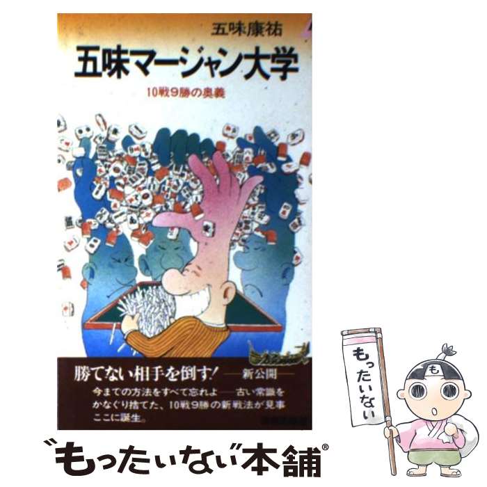 【中古】 五味マージャン大学 / 五味 康祐 / 青春出版社 [ペーパーバック]【メール便送料無料】【最短..