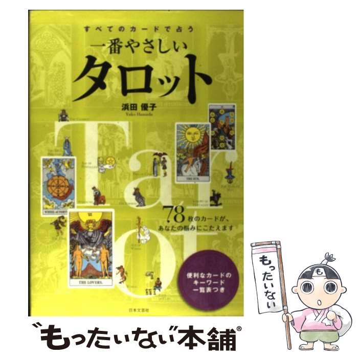 【中古】 すべてのカードで占う一番やさしいタロット 78枚のカードがあなたの悩みにこたえます / 浜田　優子 / 日本文芸 [単行本（ソフトカバー）]【メール便送料無料】【あす楽対応】