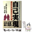 【中古】 自己実現 人生を30倍に楽しむための知恵の数々 / ナポレオン ヒル, Napoleon Hill, 田中 孝顕 / きこ書房 単行本 【メール便送料無料】【あす楽対応】