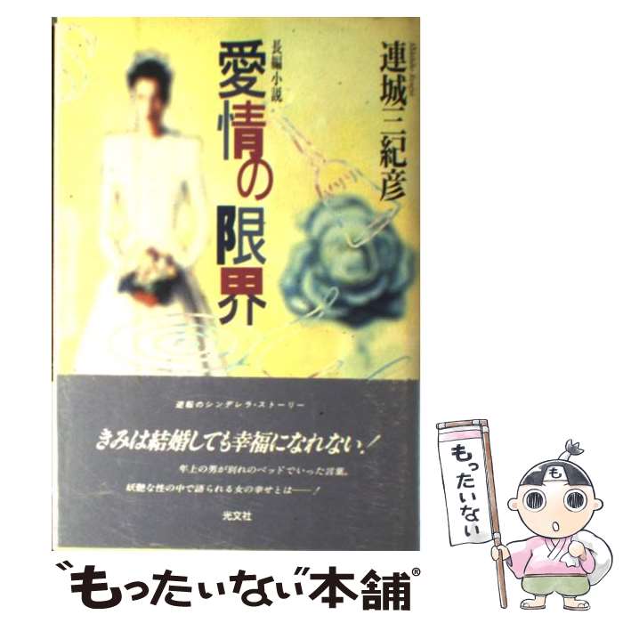 【中古】 愛情の限界 / 連城 三紀彦 / 光文社 [単行本]【メール便送料無料】【最短翌日配達対応】