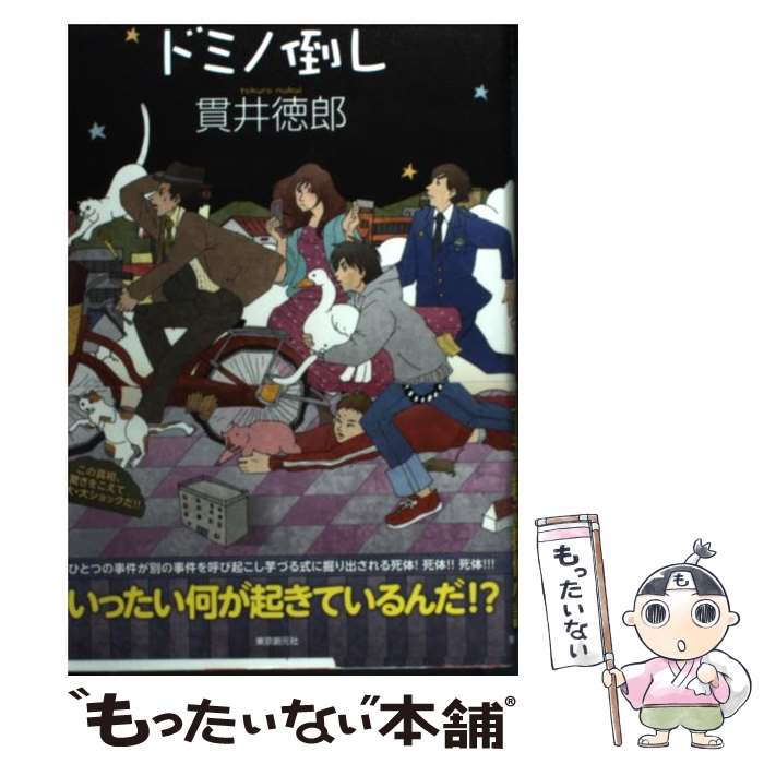 【中古】 ドミノ倒し / 貫井 徳郎 / 東京創元社 [単行本]【メール便送料無料】【最短翌日配達対応】