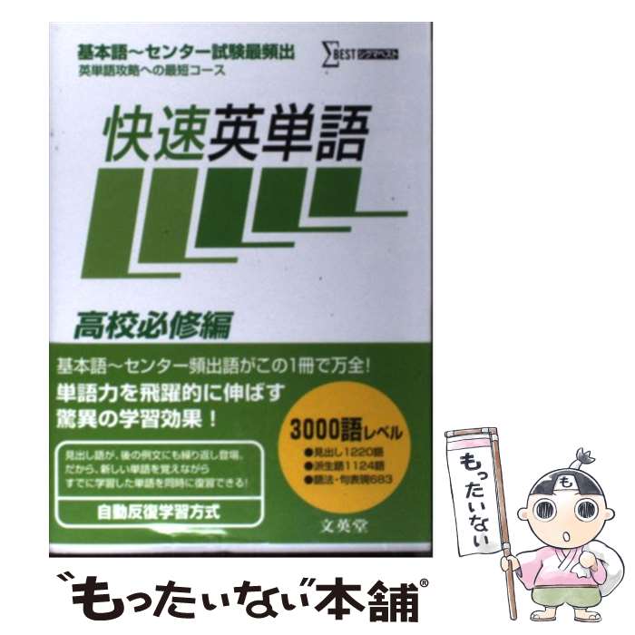 【中古】 快速英単語 高校必修編 / 小崎 充 / 文英堂 [単行本]【メール便送料無料】【あす楽対応】