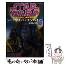  スター・ウォーズシャドウズ・オブ・ジ・エンパイア 帝国の影 下 / スティーヴ ペリー, Steve Perry, 富永 和子 / 竹書房 