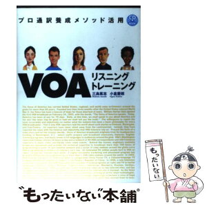 【中古】 VOAリスニングトレーニング プロ通訳養成メソッド活用 / 三島 篤志, 小倉 慶郎 / ディーエイチシー [単行本]【メール便送料無料】【あす楽対応】