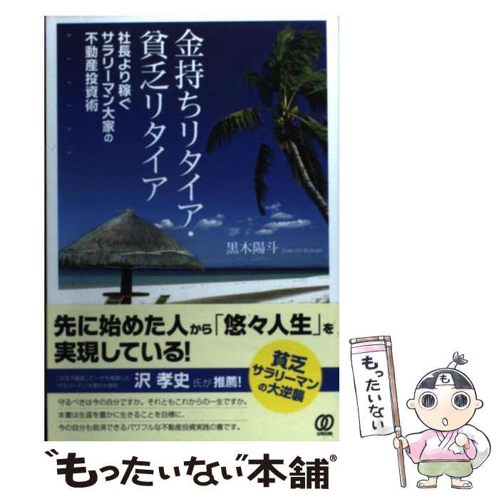 【中古】 金持ちリタイア・貧乏リタイア 社長より稼ぐサラリー