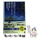 【中古】 金持ちリタイア 貧乏リタイア 社長より稼ぐサラリーマン大家の不動産投資術 / 黒木 陽斗 / ぱる出版 単行本（ソフトカバー） 【メール便送料無料】【あす楽対応】