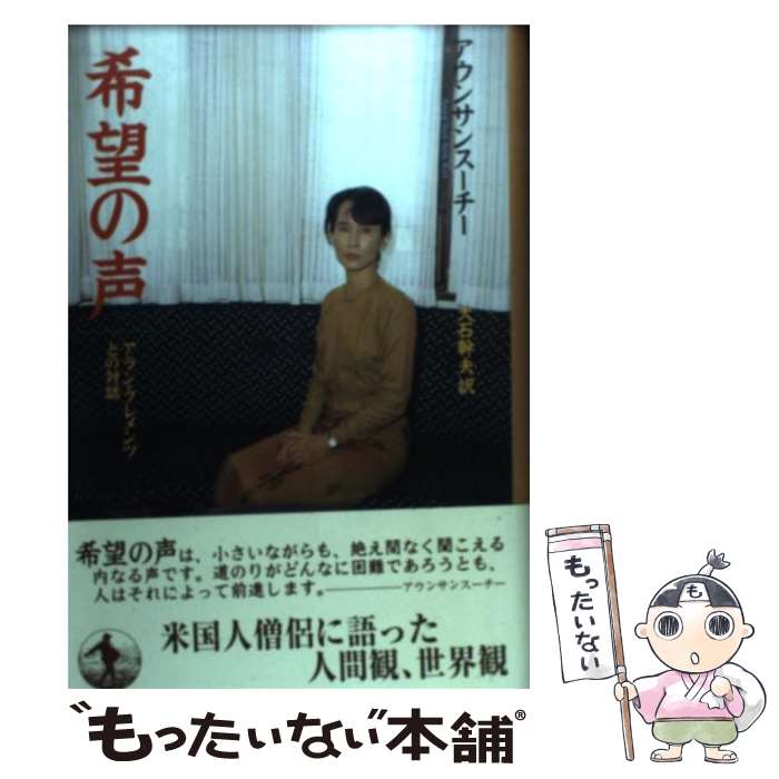 【中古】 希望の声－アラン・クレメンツとの対話 / アウンサンスーチー / アウンサン スーチー, 大石 幹夫 / 岩波書店 [単行本]【メール便送料無料】【最短翌日配達対応】