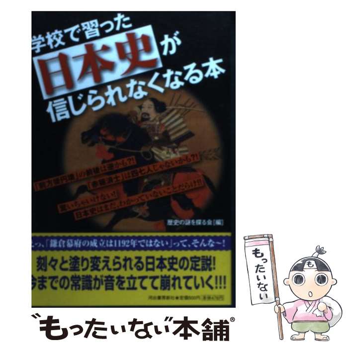 【中古】 学校で習った日本史が信じられなくなる本 / 歴史の謎を探る会 / 河出書房新社 [単行本（ソフトカバー）]【メール便送料無料】【あす楽対応】