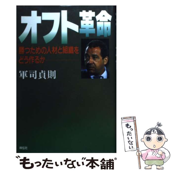 【中古】 オフト革命 勝つための人材と組織をどう作るか / 軍司 貞則 / 祥伝社 [単行本]【メール便送料無料】【最短翌日配達対応】