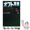 【中古】 オフト革命 勝つための人材と組織をどう作るか / 軍司 貞則 / 祥伝社 [単行本]【メール便送料無料】【あす楽対応】