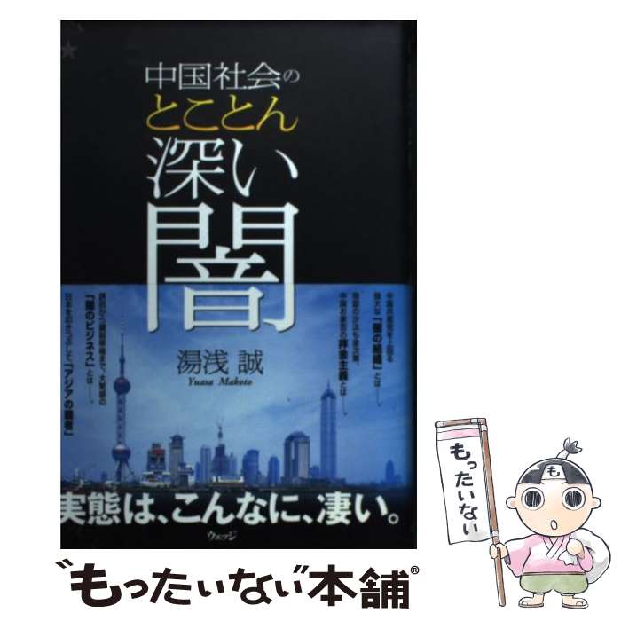 【中古】 中国社会のとことん深い闇 / 湯浅 誠 / ウェッジ [単行本]【メール便送料無料】【最短翌日配達対応】