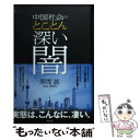 【中古】 中国社会のとことん深い闇 / 湯浅 誠 / ウェッジ [単行本]【メール便送料無料】【あす楽対応】