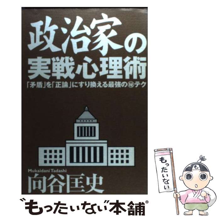 【中古】 政治家の実戦心理術 「矛盾」を「正論」にすり換える最強の（秘）テク / 向谷 匡史 / ベストセラーズ 単行本 【メール便送料無料】【あす楽対応】