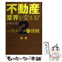 【中古】 不動産業界を変える！ ハウスドゥの挑戦 part　