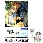 【中古】 獣王子と忠誠の騎士 / 宮緒 葵, サマミヤ アカザ / 幻冬舎コミックス [新書]【メール便送料無料】【あす楽対応】