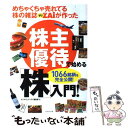 【中古】 めちゃくちゃ売れてる株の雑誌ダイヤモンドザイが作った株主優待で始める「株」入門！ 1066銘柄を完全 / / [単行本（ソフトカバー）]【メール便送料無料】【あす楽対応】