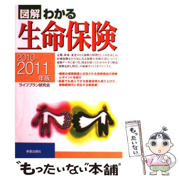 【中古】 図解わかる生命保険 2010ー2011年版 / ライフプラン研究会 / 新星出版社 [単行本]【メール便送料無料】【あす楽対応】