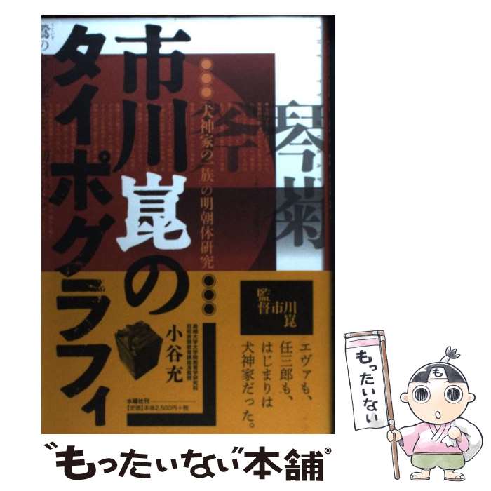 【中古】 市川崑のタイポグラフィ 「犬神家の一族」の明朝体研究 / 小谷 充 / 水曜社 [単行本（ソフトカバー）]【メール便送料無料】【あす楽対応】