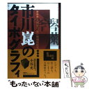  市川崑のタイポグラフィ 「犬神家の一族」の明朝体研究 / 小谷 充 / 水曜社 