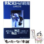 【中古】 世紀末からの出発 / 山崎 正和 / 文藝春秋 [単行本]【メール便送料無料】【あす楽対応】