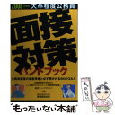 【中古】 大卒程度公務員面接対策ハンドブック 2008年度版 / 資格試験研究会 / 実務教育出版 単行本 【メール便送料無料】【あす楽対応】