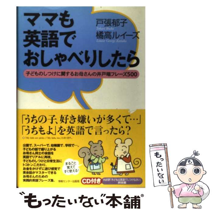 【中古】 ママも英語でおしゃべりしたら 子どものしつけに関するお母さんの井戸端フレーズ50 / 戸張郁子/橘高ルイース゛ / 情報センタ..