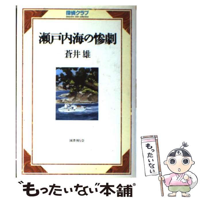 著者：蒼井 雄出版社：国書刊行会サイズ：単行本ISBN-10：433603365XISBN-13：9784336033659■通常24時間以内に出荷可能です。※繁忙期やセール等、ご注文数が多い日につきましては　発送まで48時間かかる場合があります。あらかじめご了承ください。 ■メール便は、1冊から送料無料です。※宅配便の場合、2,500円以上送料無料です。※最短翌日配達ご希望の方は、宅配便をご選択下さい。※「代引き」ご希望の方は宅配便をご選択下さい。※配送番号付きのゆうパケットをご希望の場合は、追跡可能メール便（送料210円）をご選択ください。■ただいま、オリジナルカレンダーをプレゼントしております。■お急ぎの方は「もったいない本舗　お急ぎ便店」をご利用ください。最短翌日配送、手数料298円から■まとめ買いの方は「もったいない本舗　おまとめ店」がお買い得です。■中古品ではございますが、良好なコンディションです。決済は、クレジットカード、代引き等、各種決済方法がご利用可能です。■万が一品質に不備が有った場合は、返金対応。■クリーニング済み。■商品画像に「帯」が付いているものがありますが、中古品のため、実際の商品には付いていない場合がございます。■商品状態の表記につきまして・非常に良い：　　使用されてはいますが、　　非常にきれいな状態です。　　書き込みや線引きはありません。・良い：　　比較的綺麗な状態の商品です。　　ページやカバーに欠品はありません。　　文章を読むのに支障はありません。・可：　　文章が問題なく読める状態の商品です。　　マーカーやペンで書込があることがあります。　　商品の痛みがある場合があります。