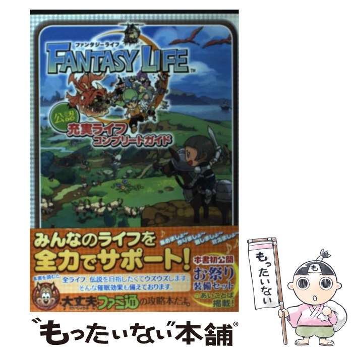 【中古】 ファンタジーライフ公認充実ライフコンプリートガイド / 週刊ファミ通編集部, ファミ通書籍編集部 / エンターブレ 単行本（ソフトカバー） 【メール便送料無料】【あす楽対応】