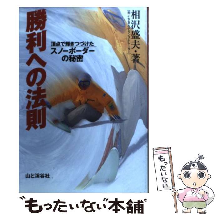 【中古】 勝利への法則 / 相沢 盛夫 / 山と溪谷社 [単行本]【メール便送料無料】【...