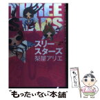 【中古】 スリースターズ / 梨屋 アリエ / 講談社 [単行本]【メール便送料無料】【あす楽対応】