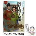 【中古】 朝鮮王朝500年の秘密 韓流時代劇をもっと楽しめる / 橘 洸次 / 二見書房 単行本（ソフトカバー） 【メール便送料無料】【あす楽対応】