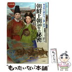 【中古】 朝鮮王朝500年の秘密 韓流時代劇をもっと楽しめる / 橘 洸次 / 二見書房 [単行本（ソフトカバー）]【メール便送料無料】【あす楽対応】